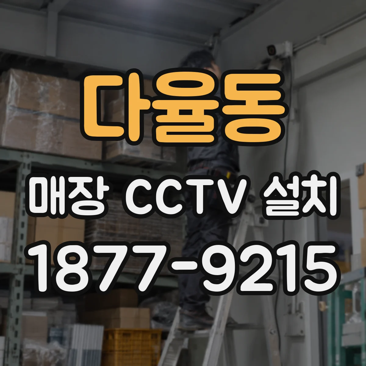 다율동 매장 CCTV 설치
