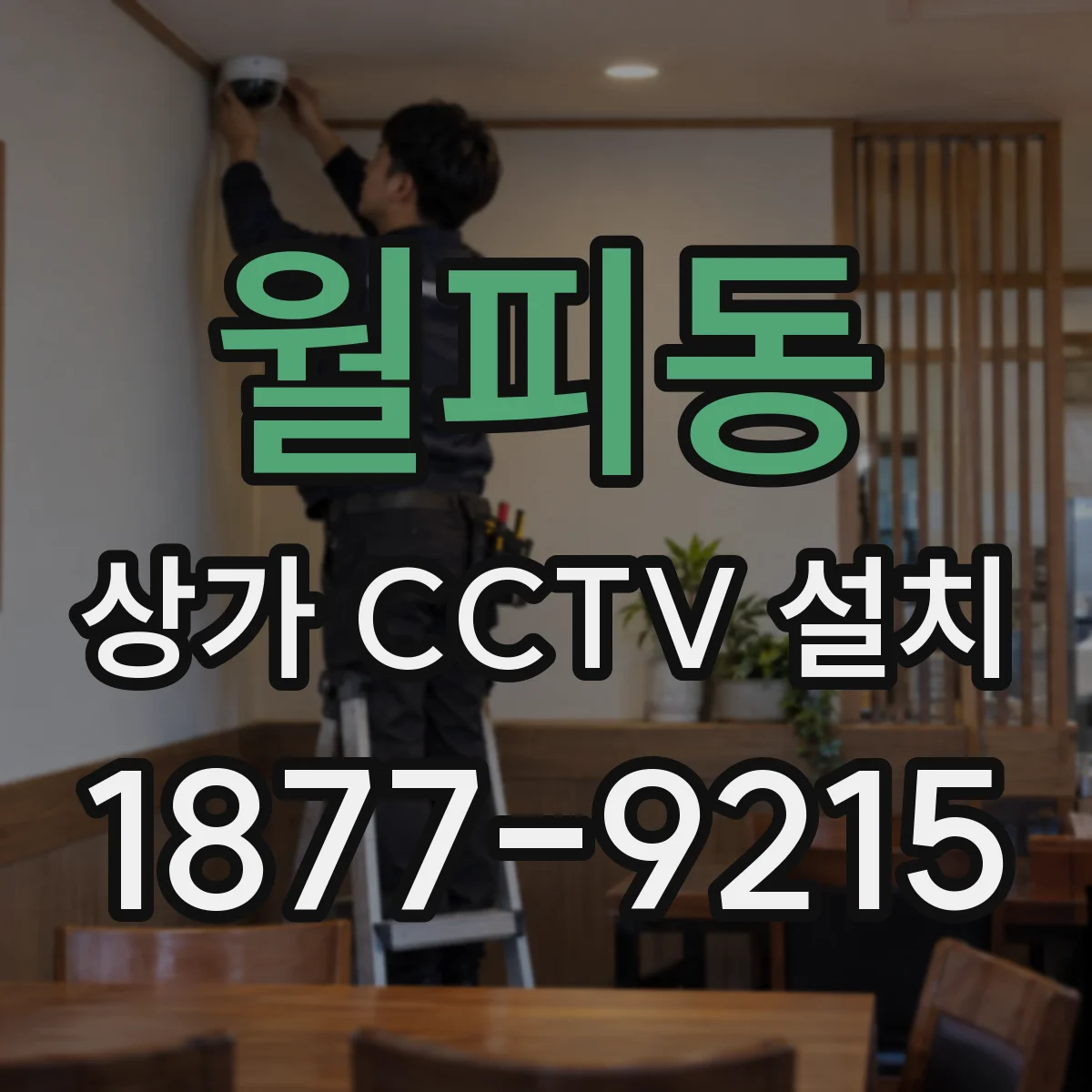 월피동 상가 CCTV 설치