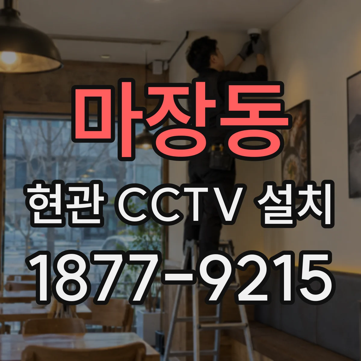 마장동 현관 CCTV 설치