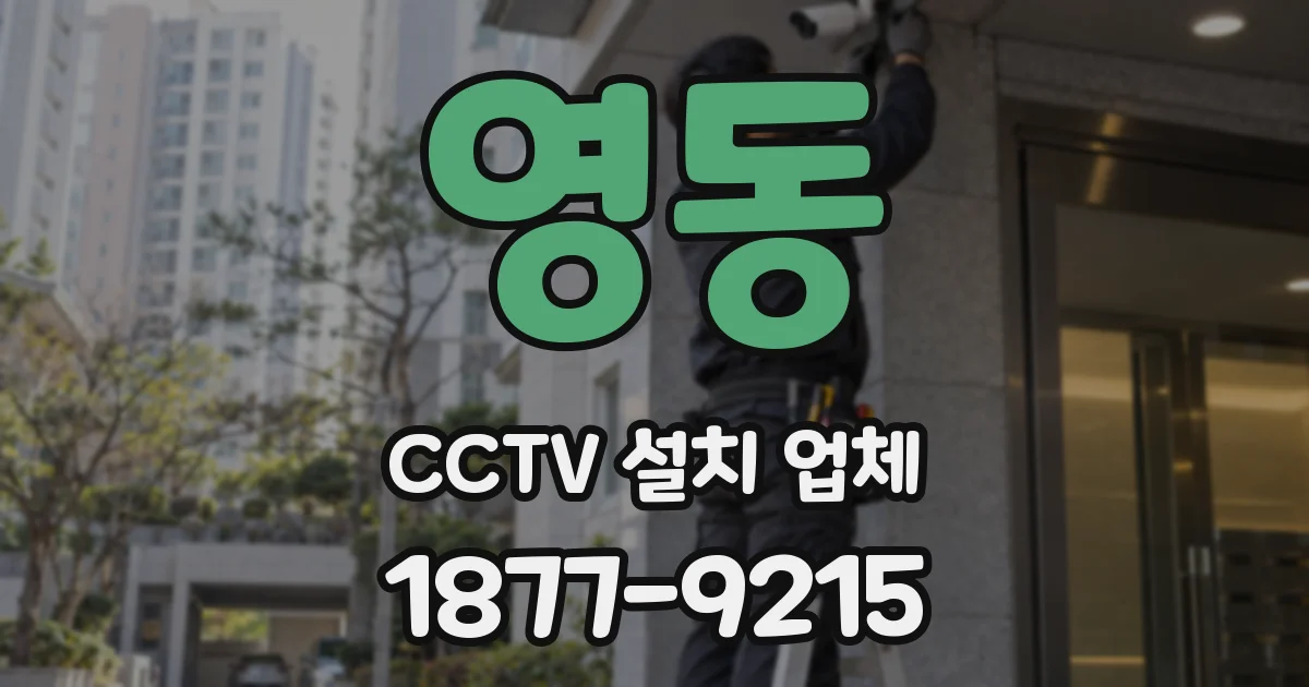 영동 CCTV 설치 업체