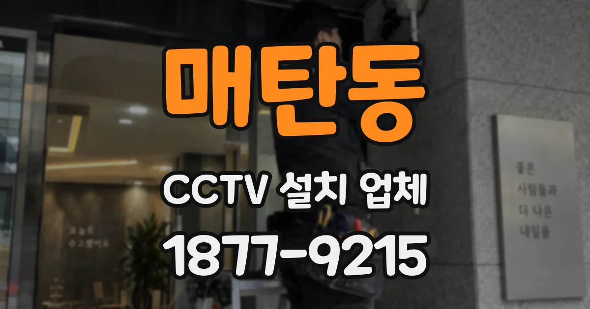 매탄동 CCTV 설치 업체