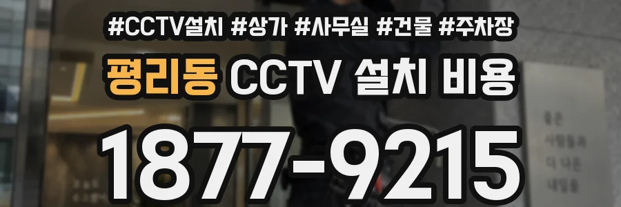 평리동 CCTV 설치 비용