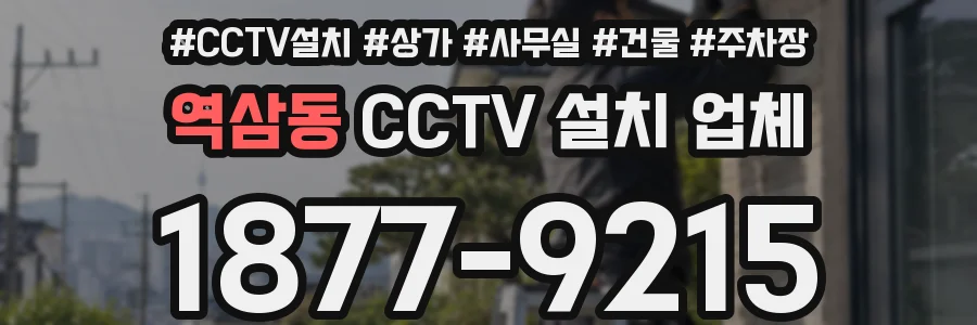 역삼동 CCTV 설치 업체