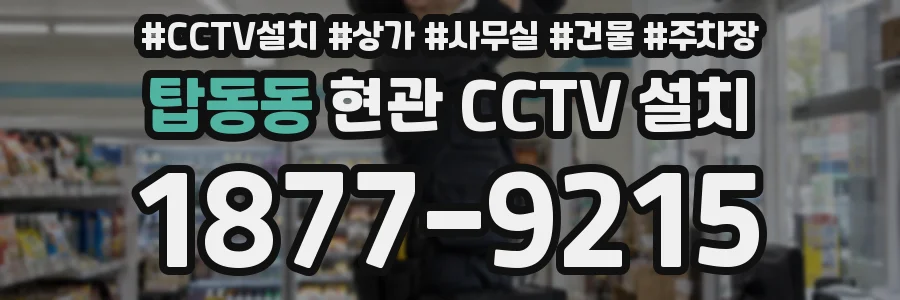 탑동동 현관 CCTV 설치