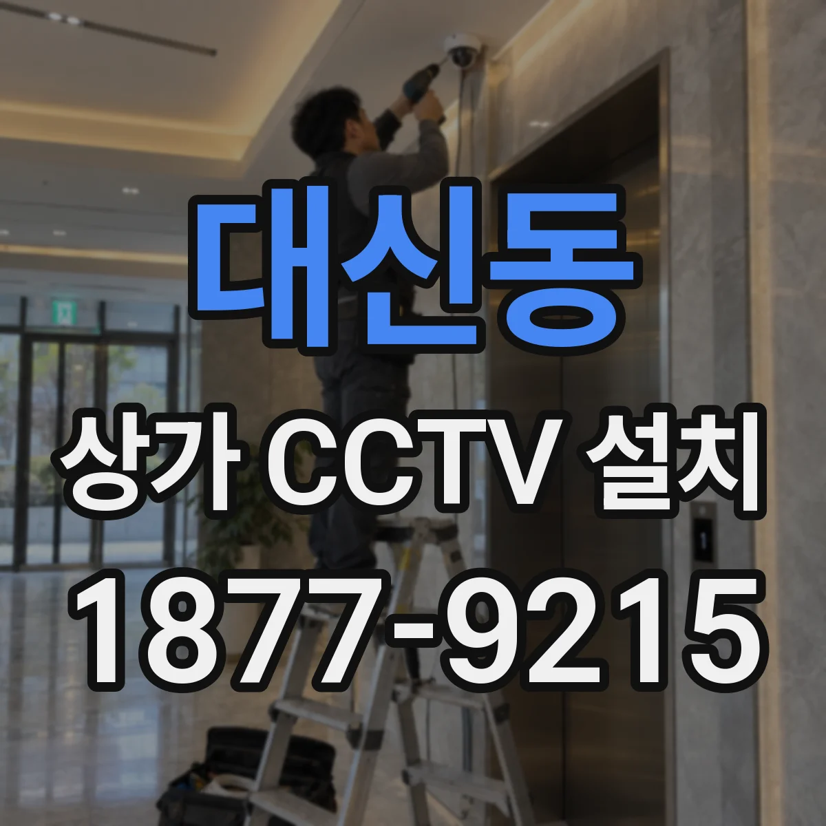 대신동 상가 CCTV 설치