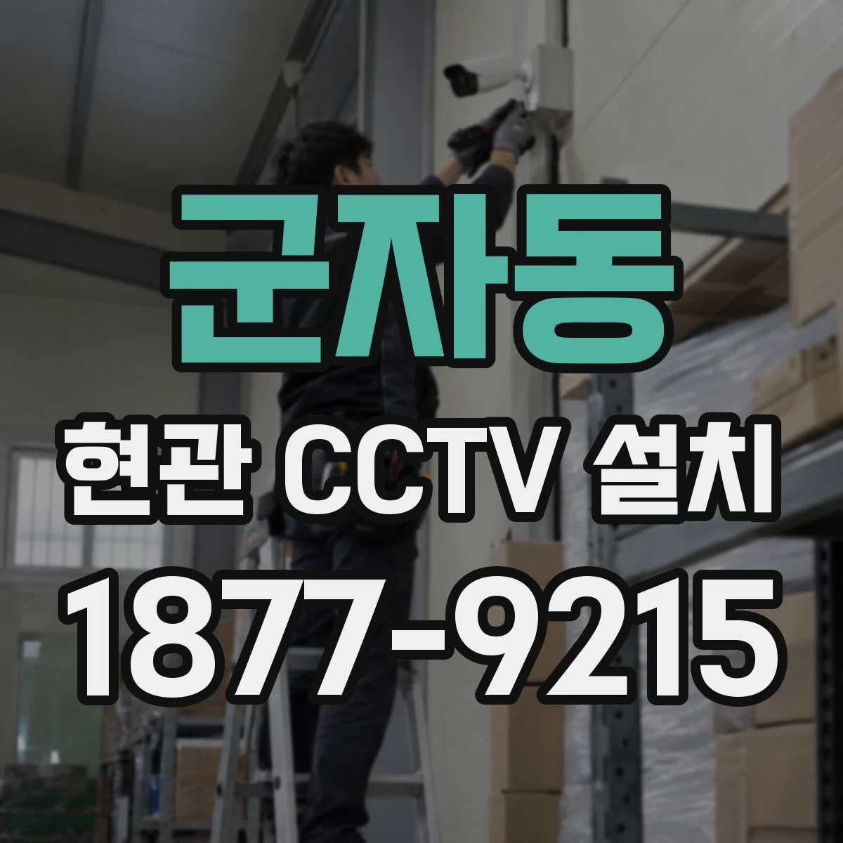 군자동 현관 CCTV 설치