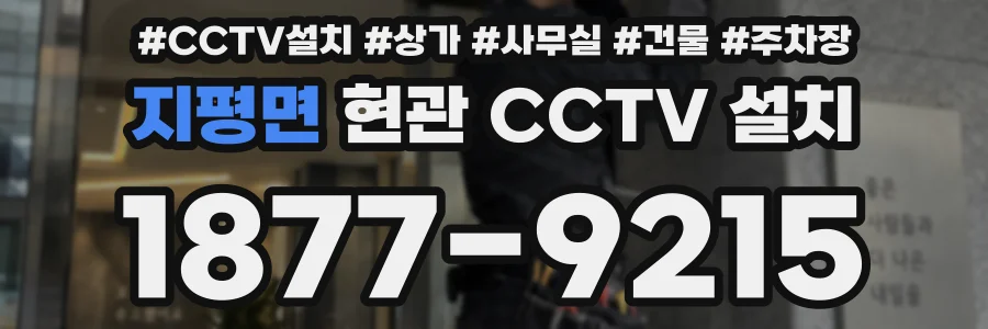 지평면 현관 CCTV 설치