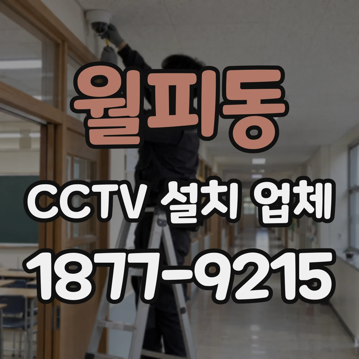 월피동 CCTV 설치 업체