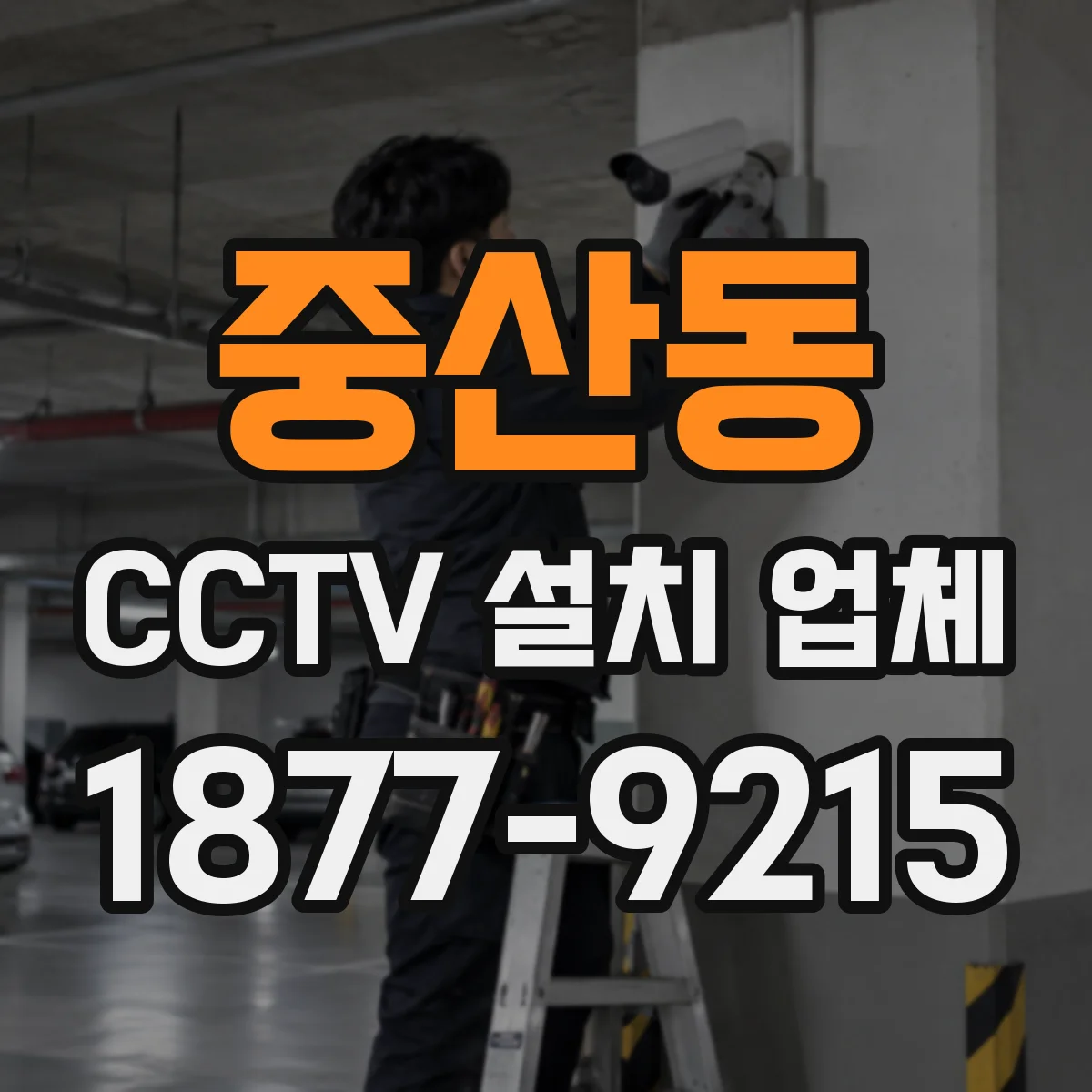 중산동 CCTV 설치 업체
