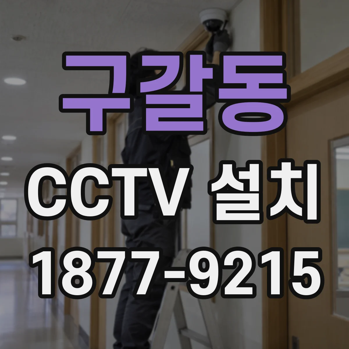 구갈동 CCTV 설치