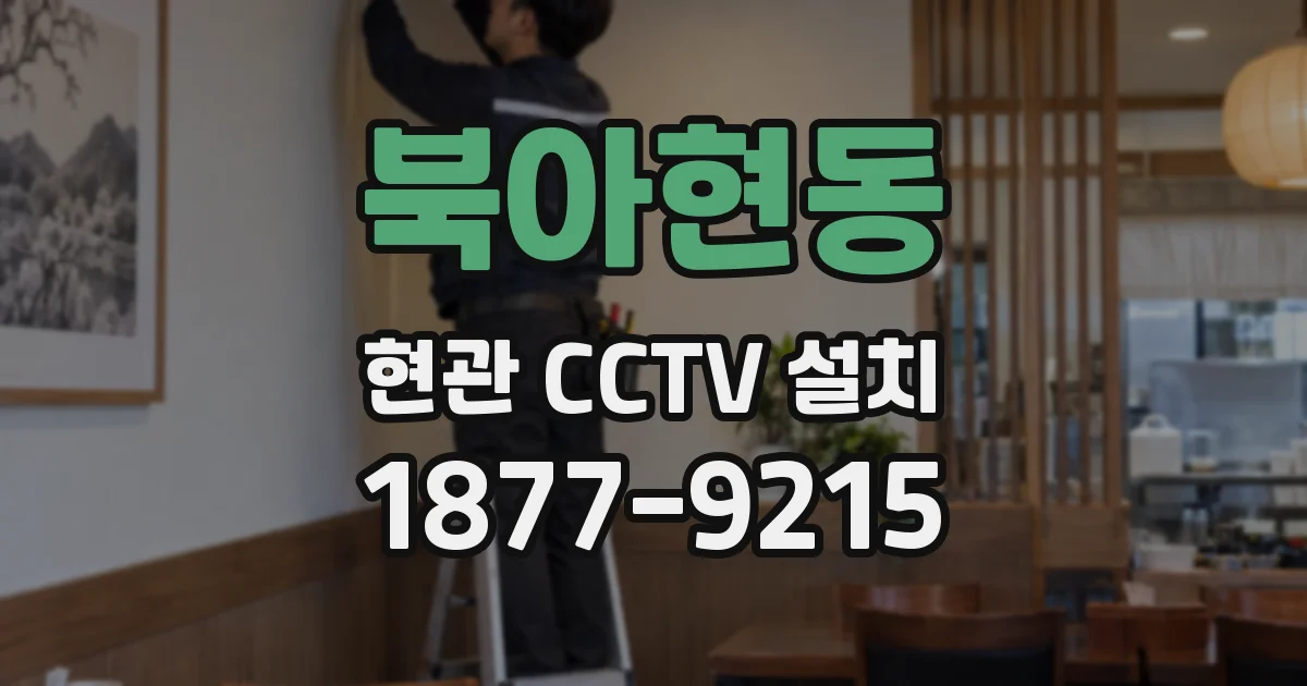북아현동 현관 CCTV 설치