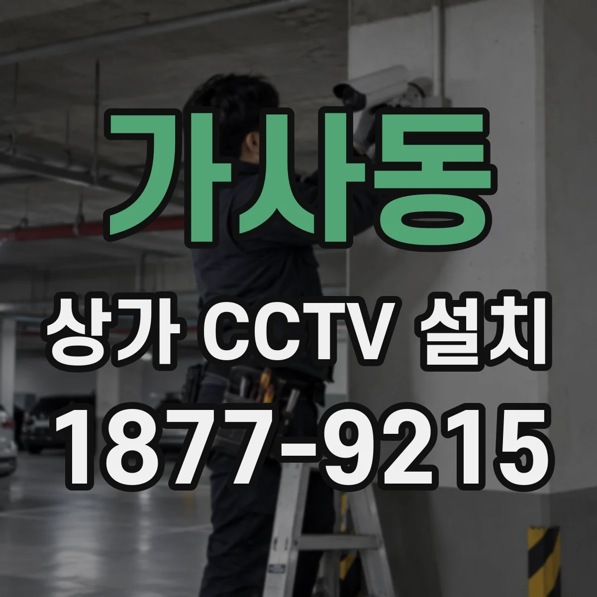 가사동 상가 CCTV 설치
