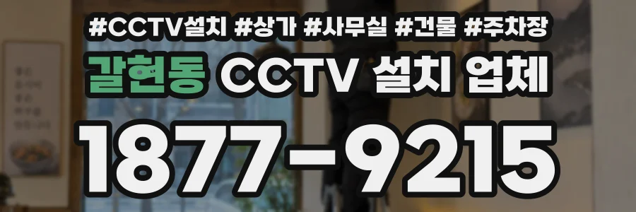 갈현동 CCTV 설치 업체