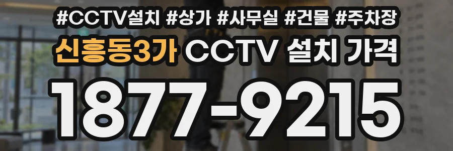 신흥동3가 CCTV 설치 가격