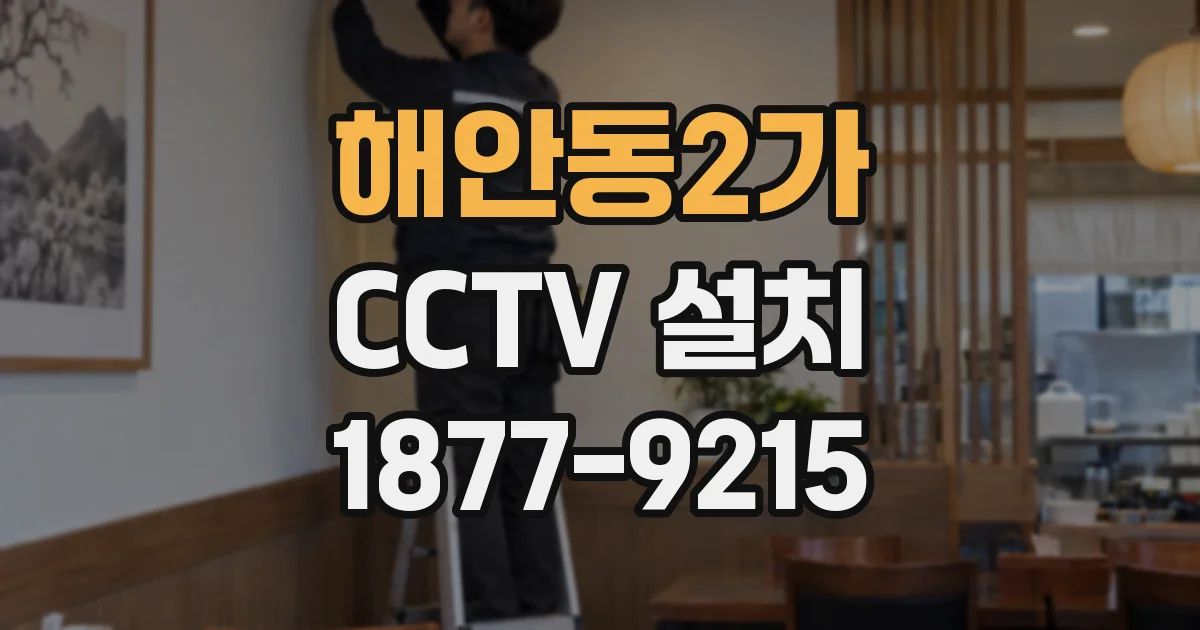 해안동2가 CCTV 설치