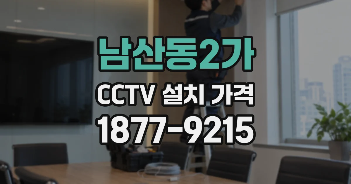 남산동2가 CCTV 설치 가격