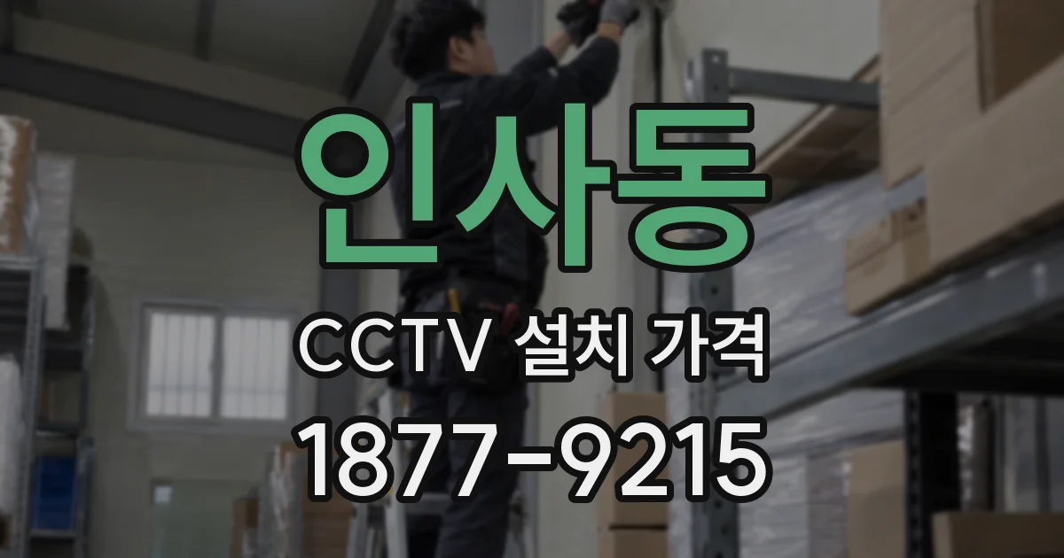 인사동 CCTV 설치 가격