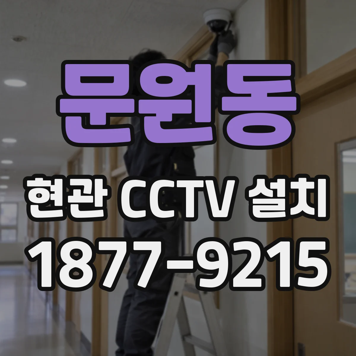 문원동 현관 CCTV 설치