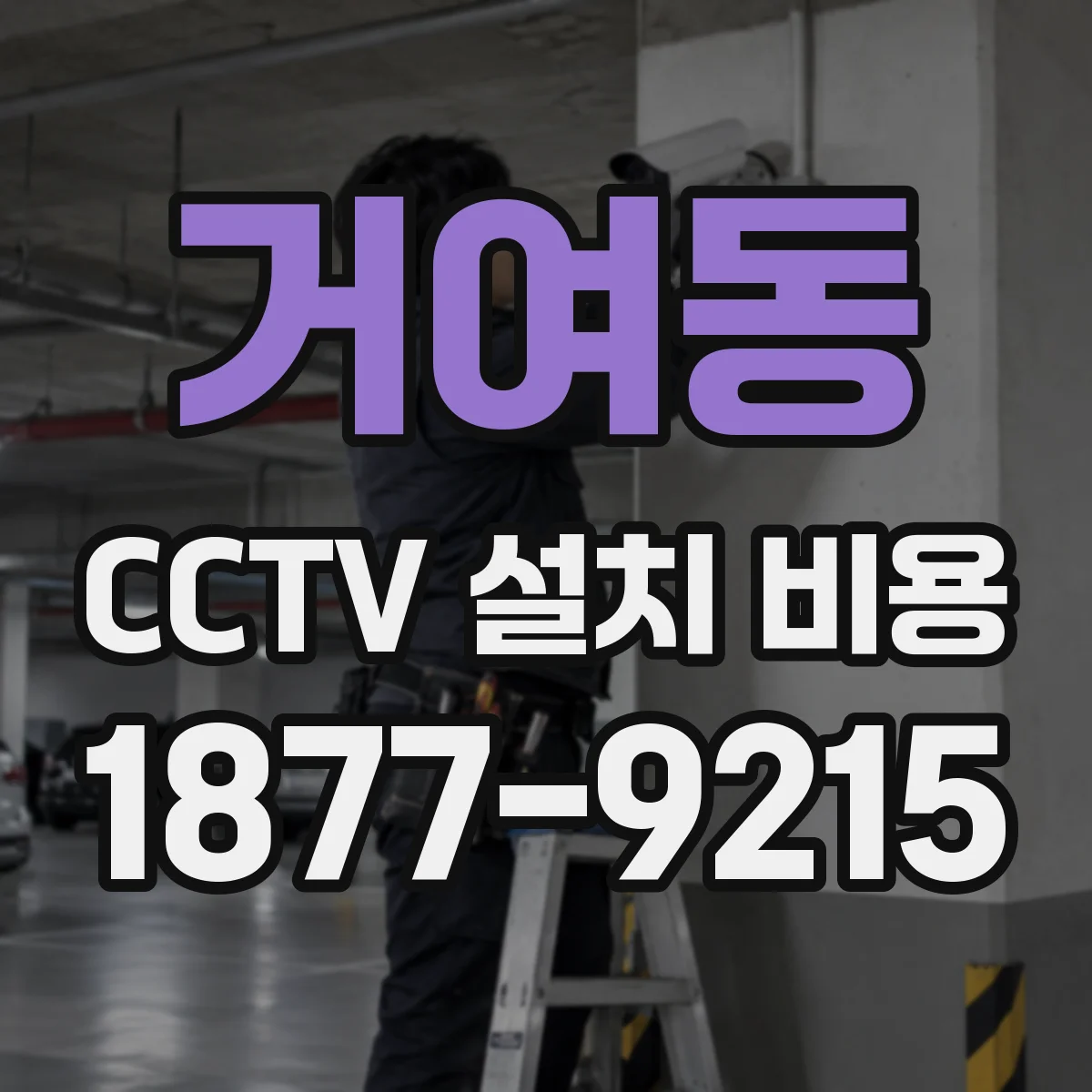 거여동 CCTV 설치 비용
