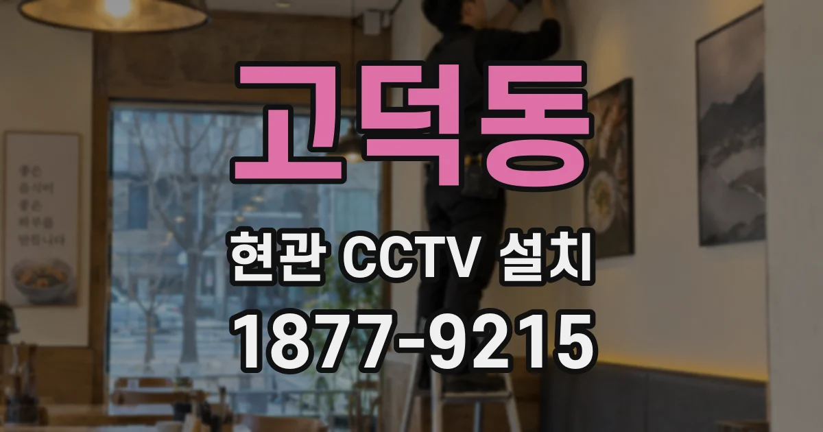 고덕동 현관 CCTV 설치