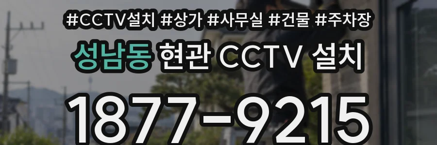 성남동 현관 CCTV 설치