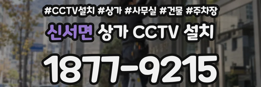 신서면 상가 CCTV 설치