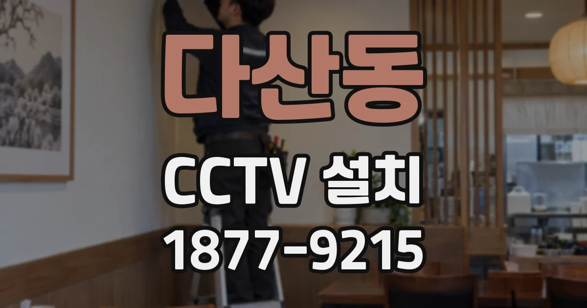 다산동 CCTV 설치