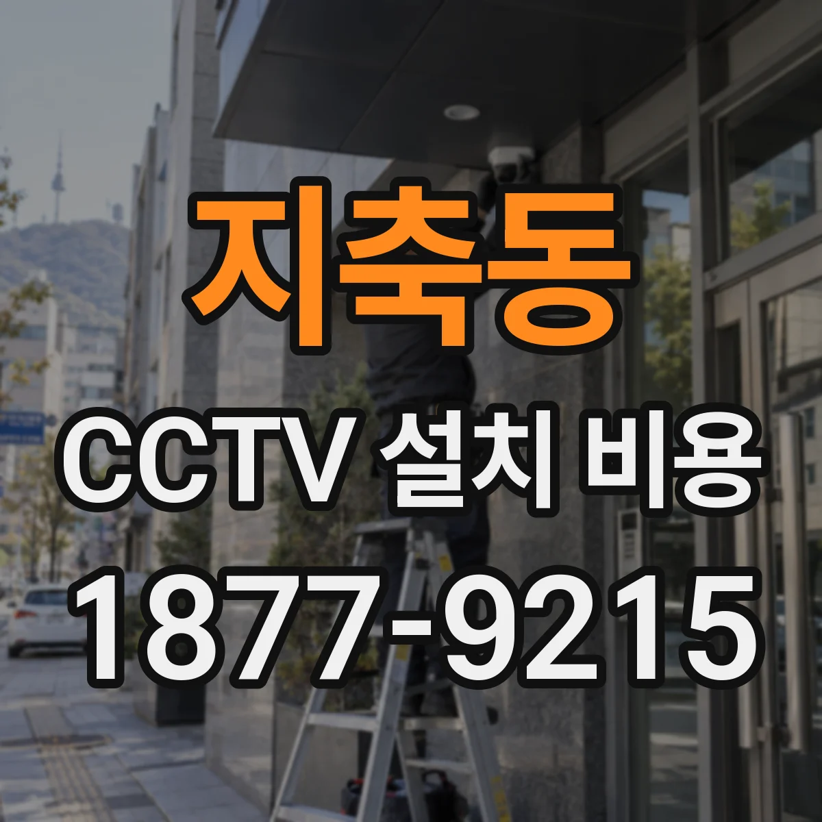 지축동 CCTV 설치 비용