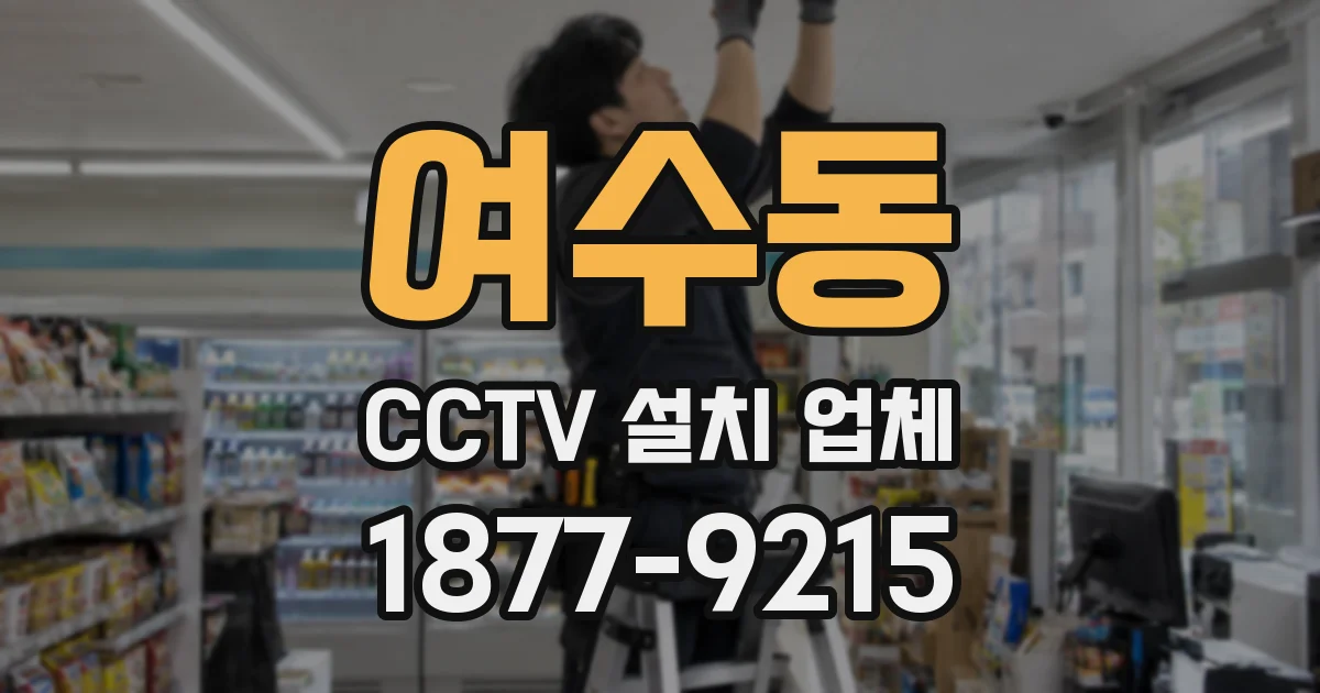 여수동 CCTV 설치 업체