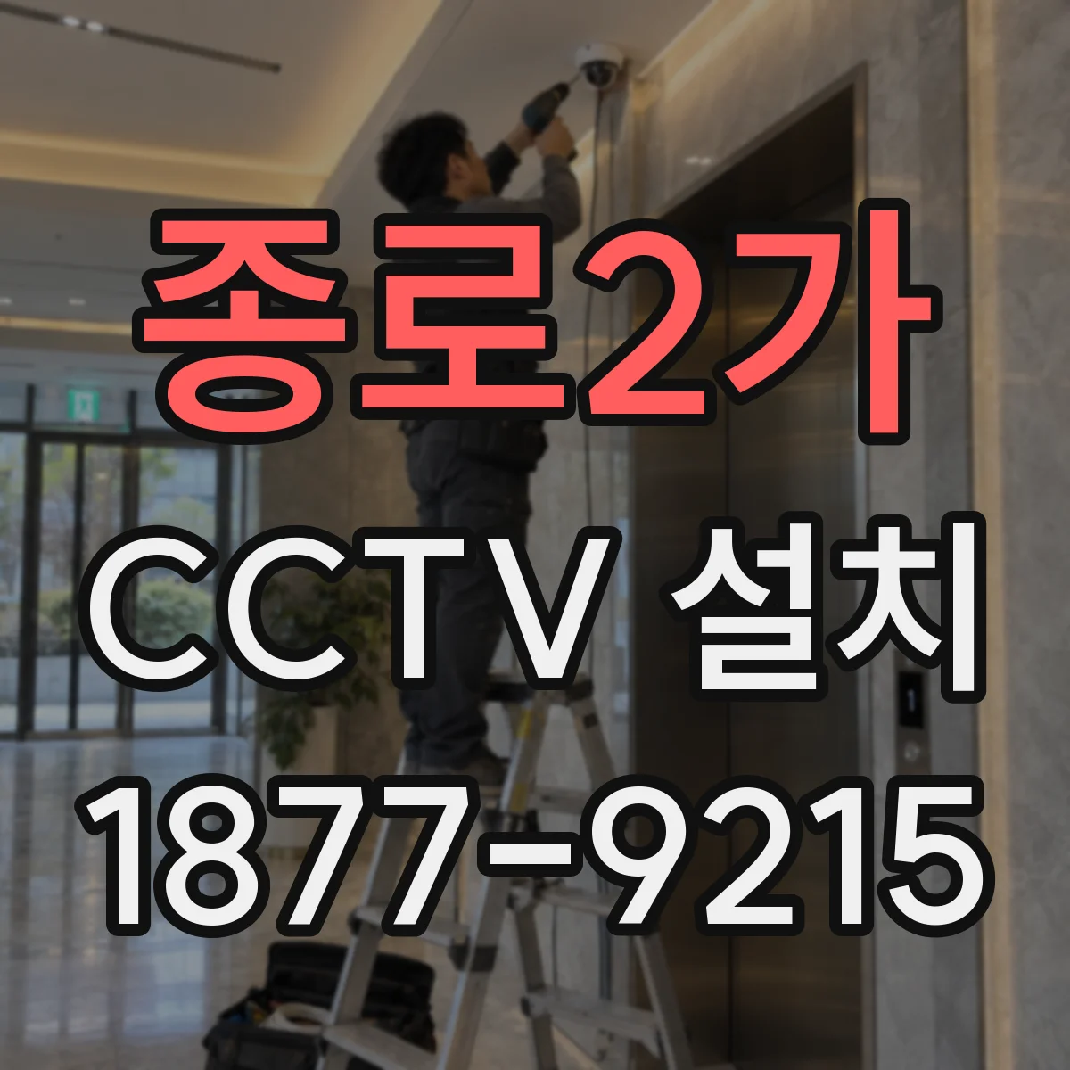 종로2가 CCTV 설치