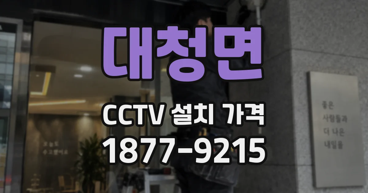 대청면 CCTV 설치 가격