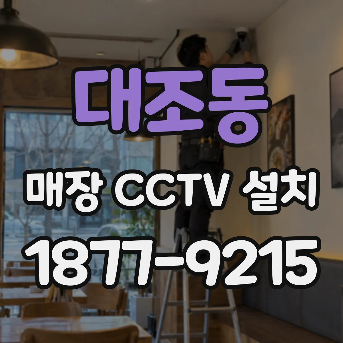 대조동 매장 CCTV 설치