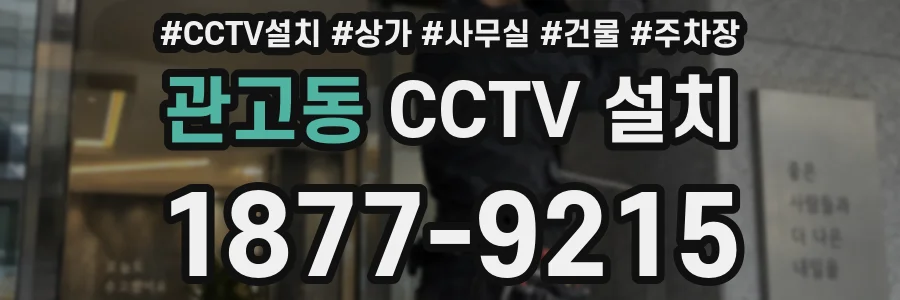 관고동 CCTV 설치