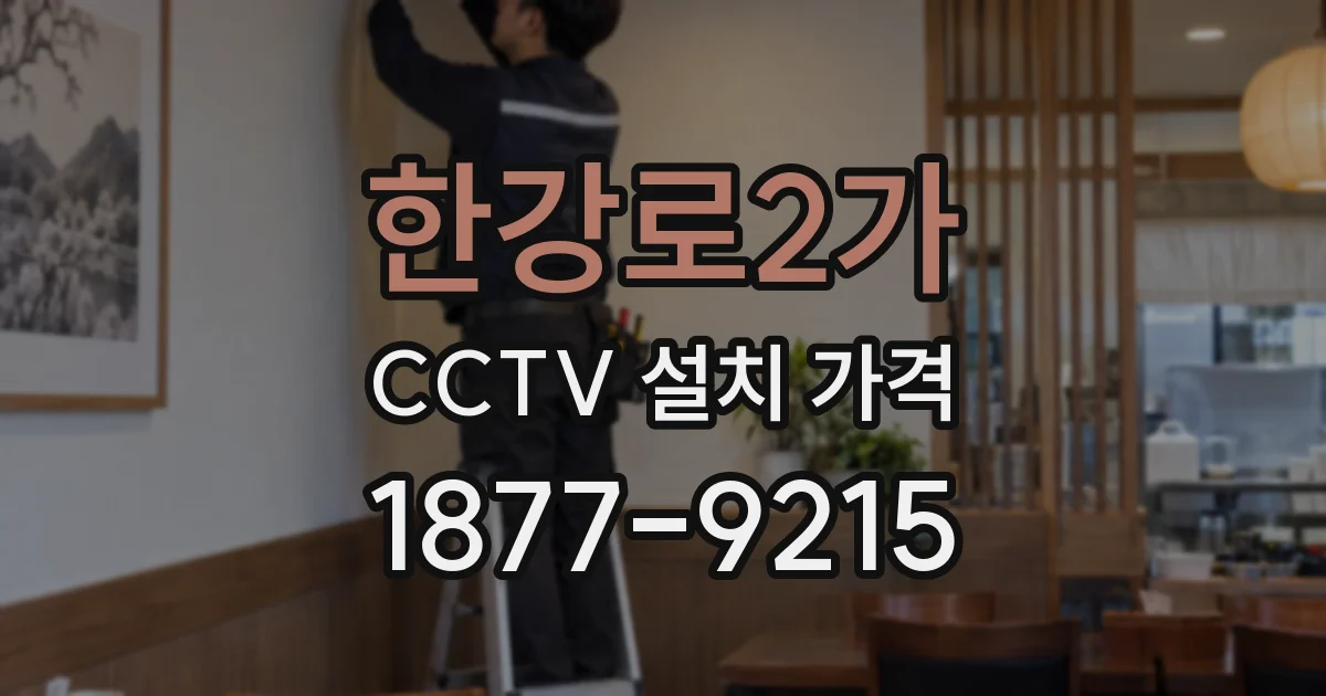 한강로2가 CCTV 설치 가격