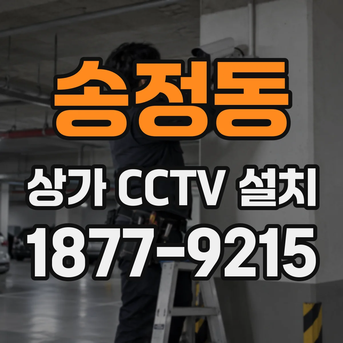 송정동 상가 CCTV 설치