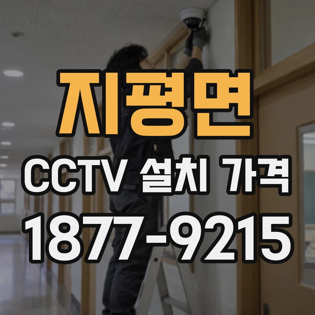 지평면 CCTV 설치 가격