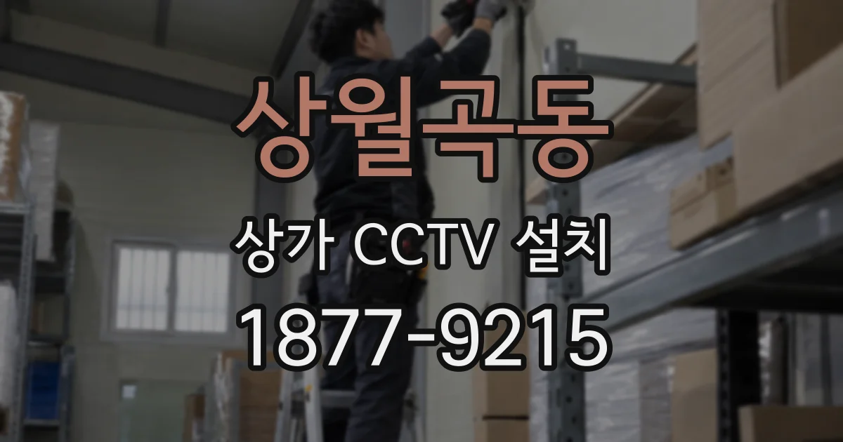 상월곡동 상가 CCTV 설치