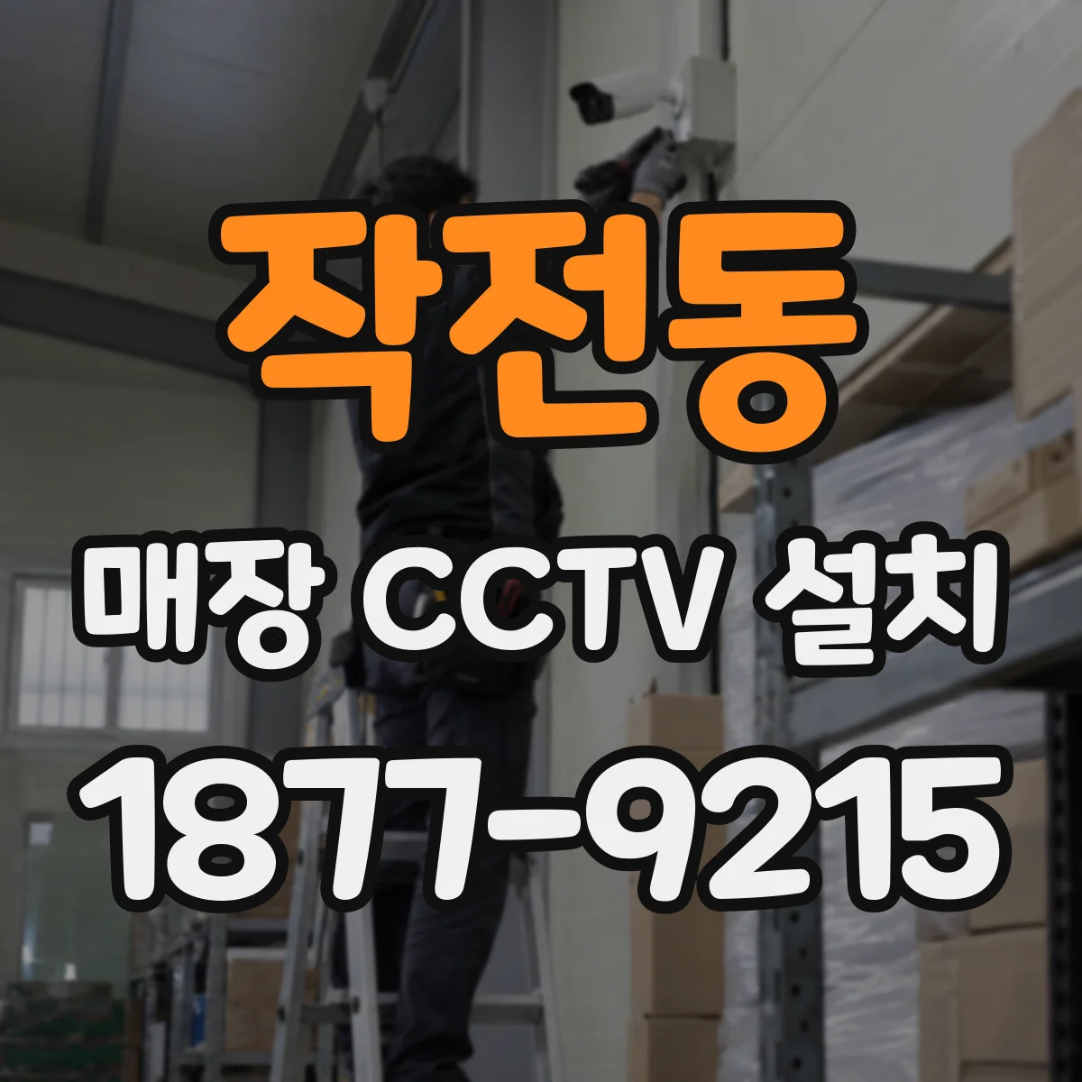 작전동 매장 CCTV 설치
