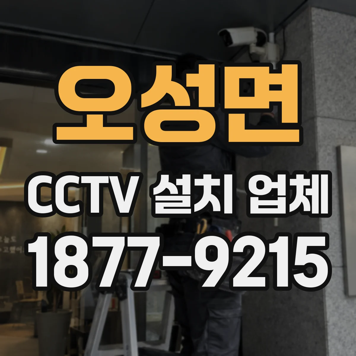 오성면 CCTV 설치 업체