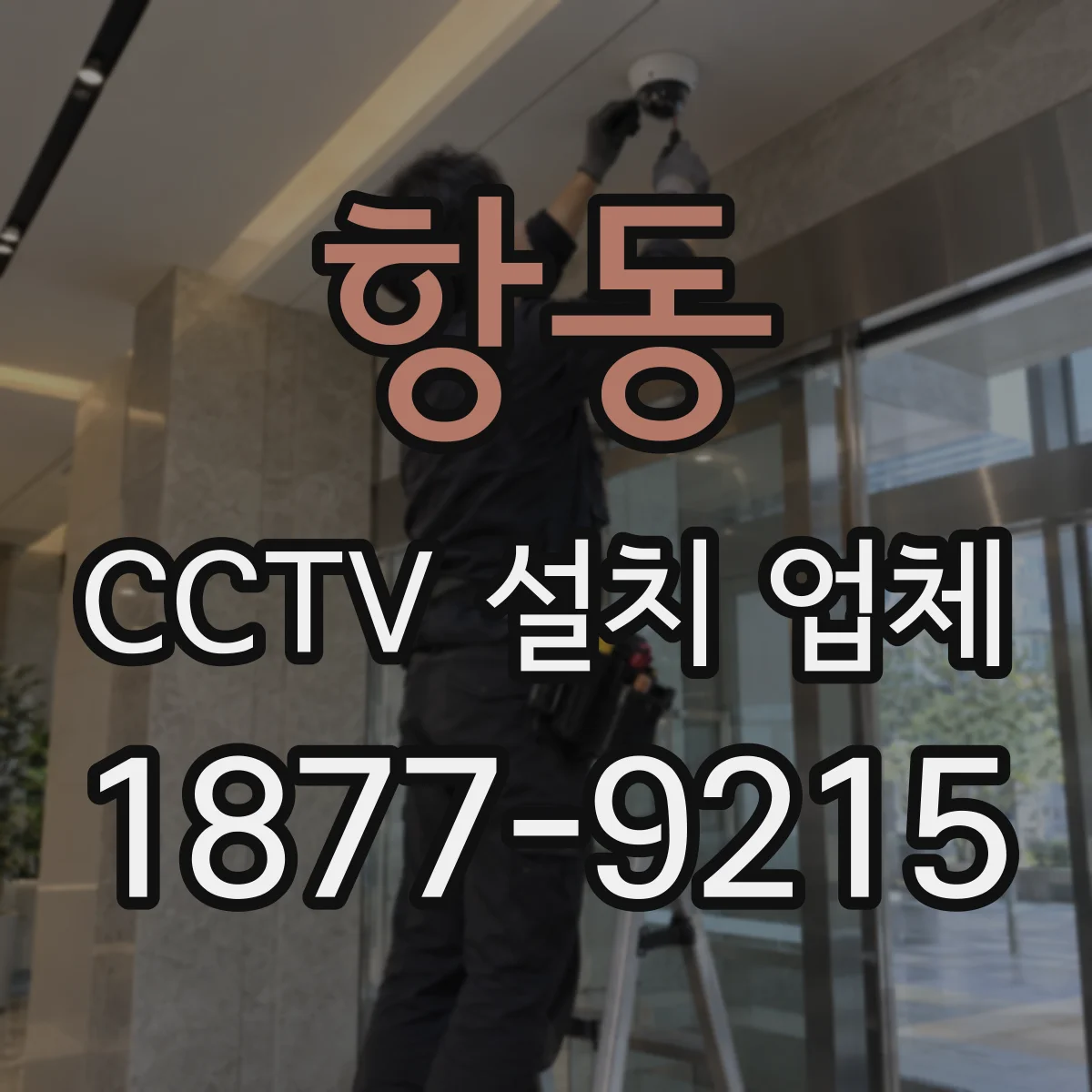항동 CCTV 설치 업체