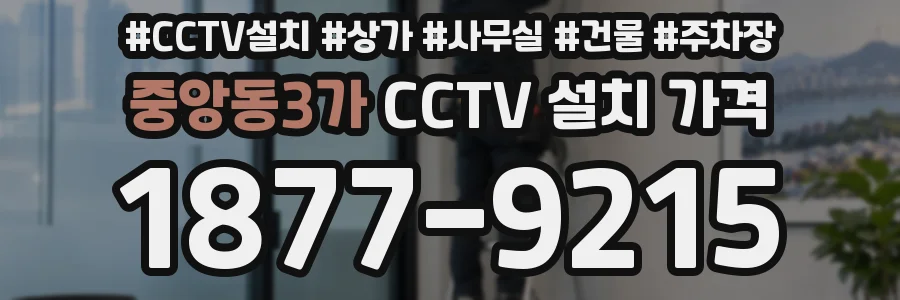 중앙동3가 CCTV 설치 가격
