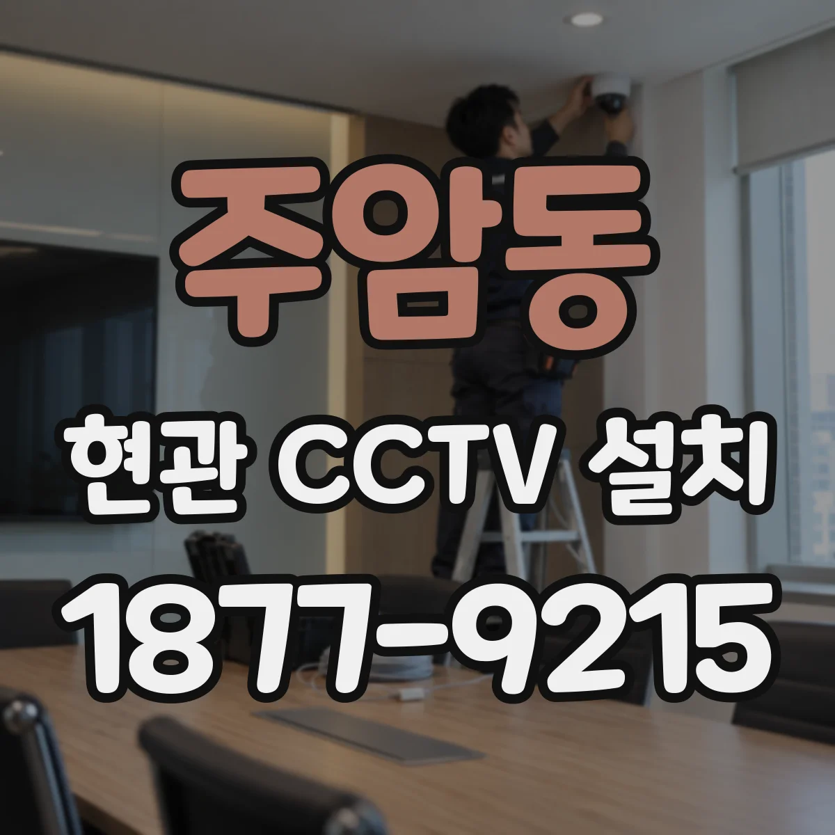 주암동 현관 CCTV 설치