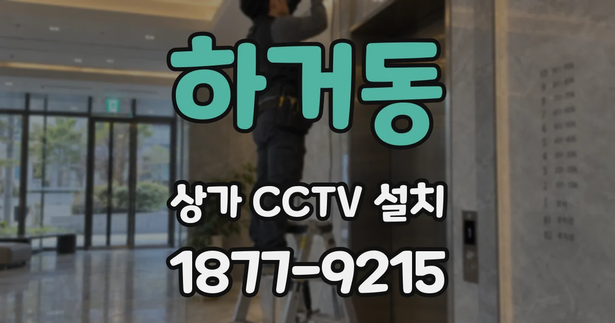 하거동 상가 CCTV 설치