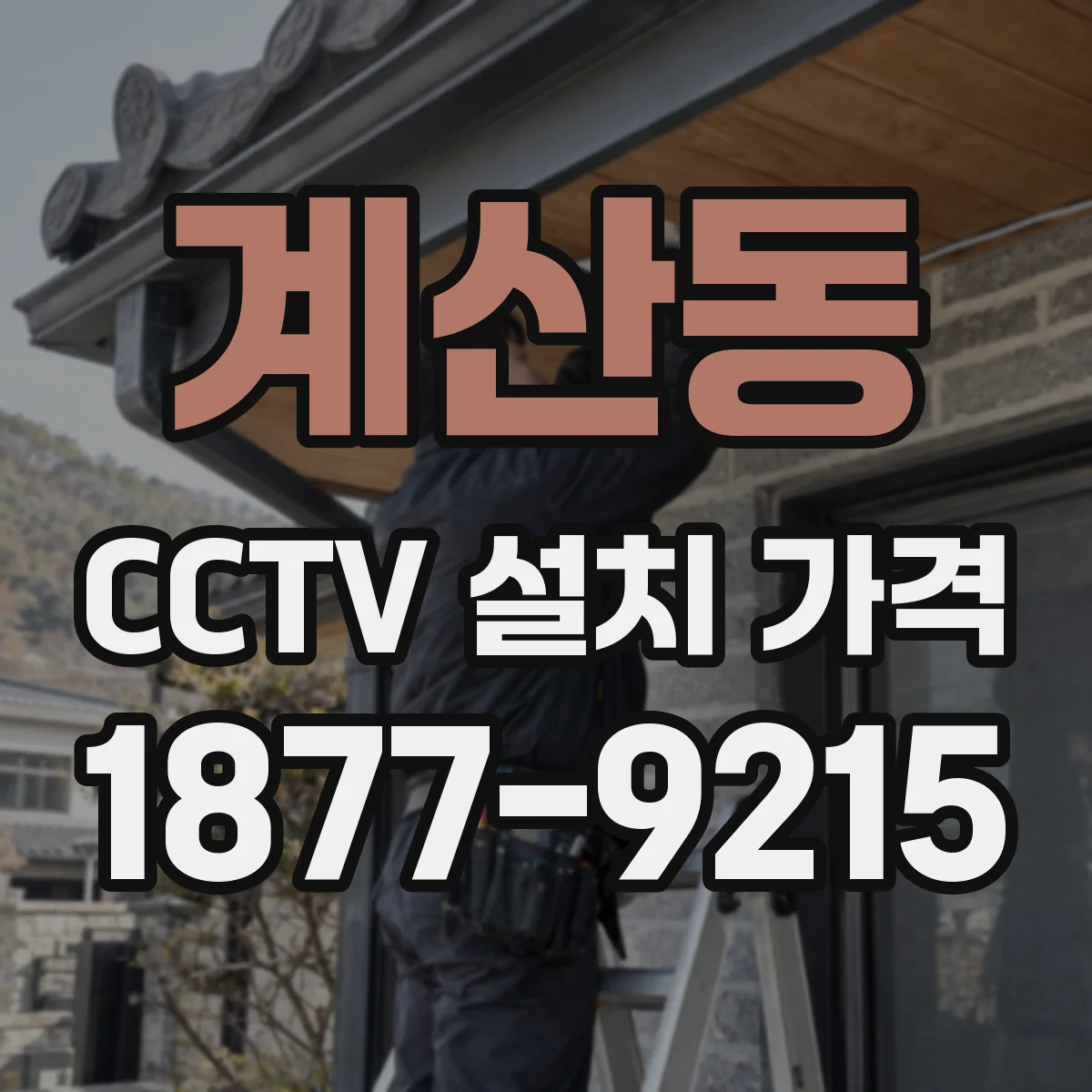 계산동 CCTV 설치 가격