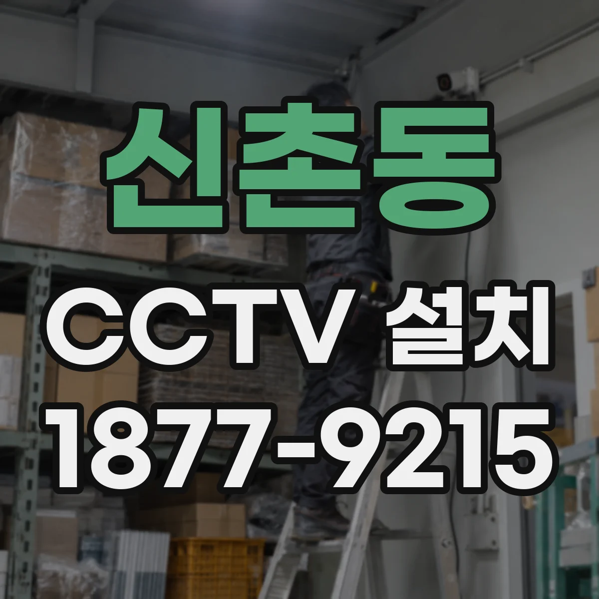 신촌동 CCTV 설치