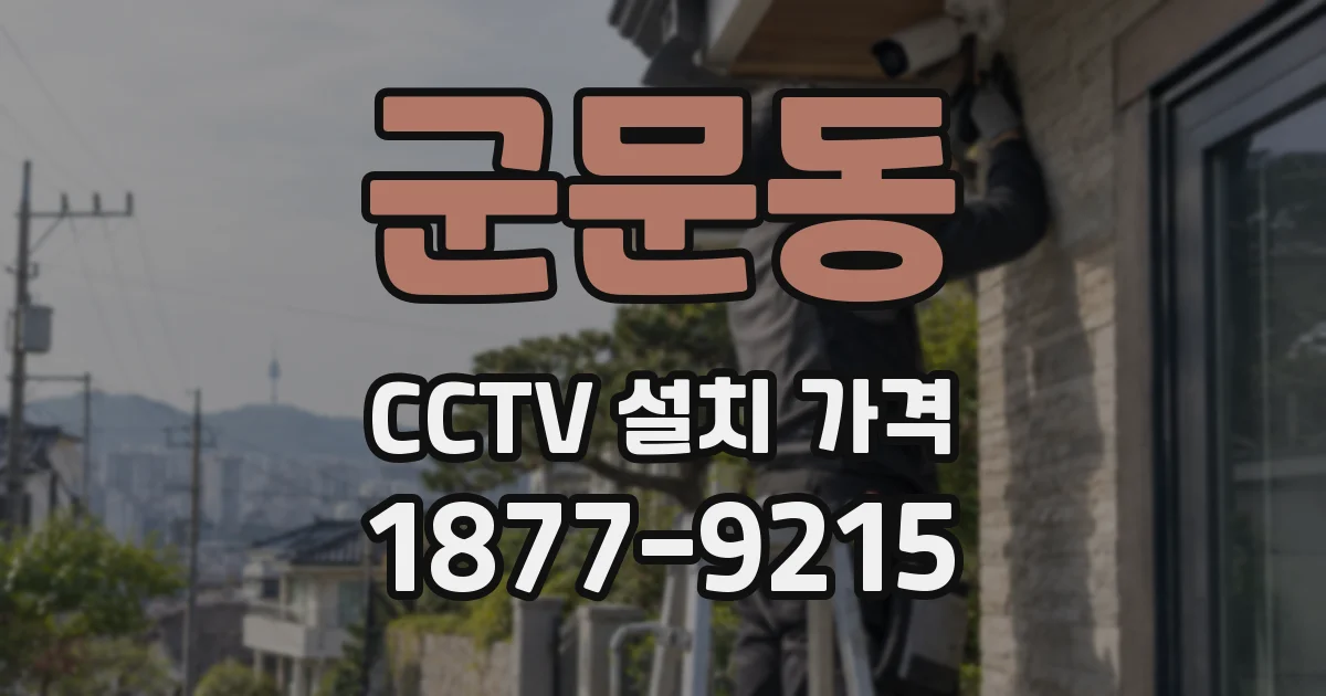 군문동 CCTV 설치 가격