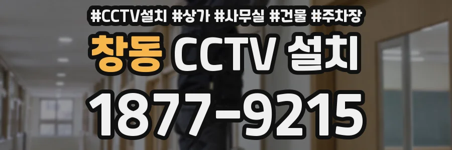 창동 CCTV 설치