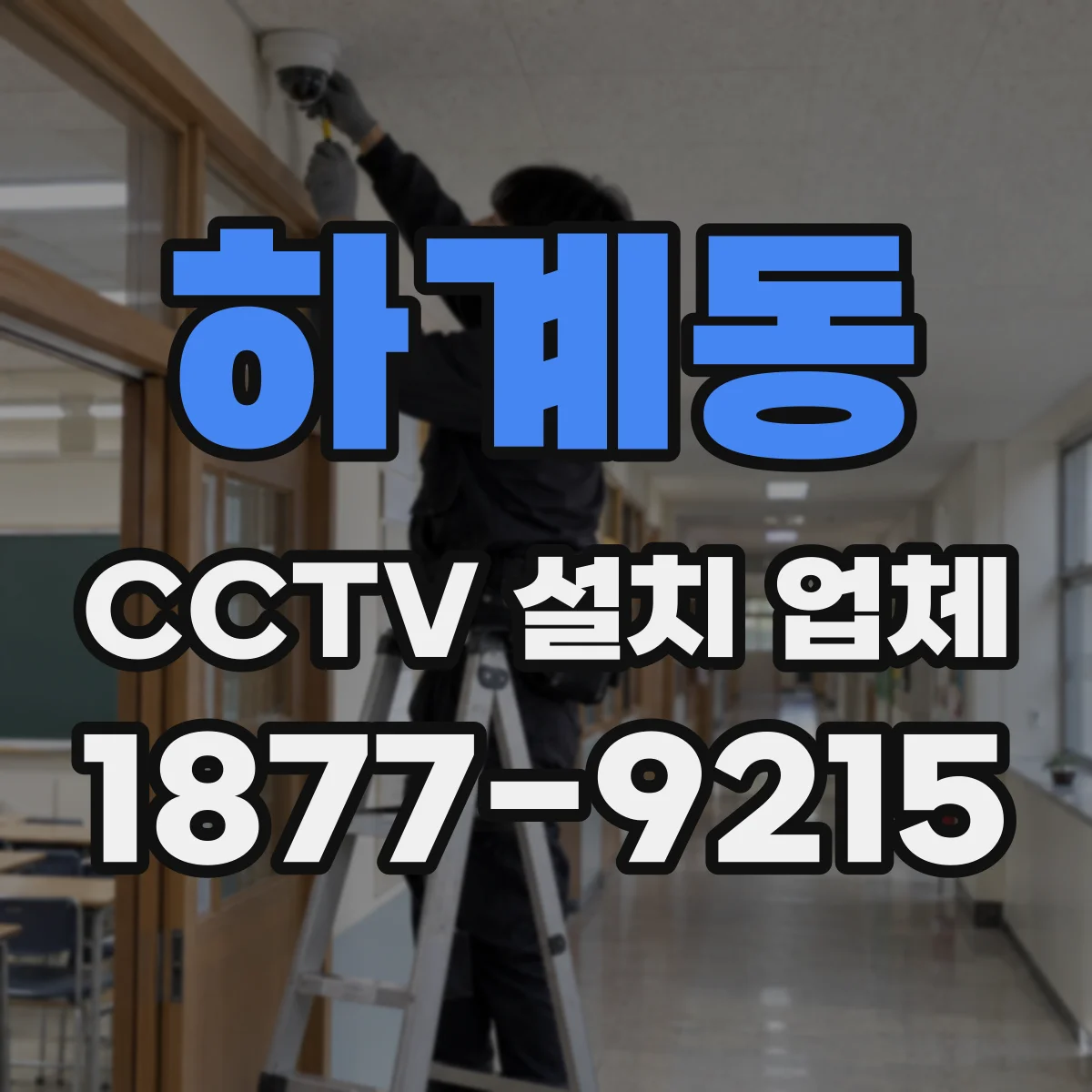 하계동 CCTV 설치 업체
