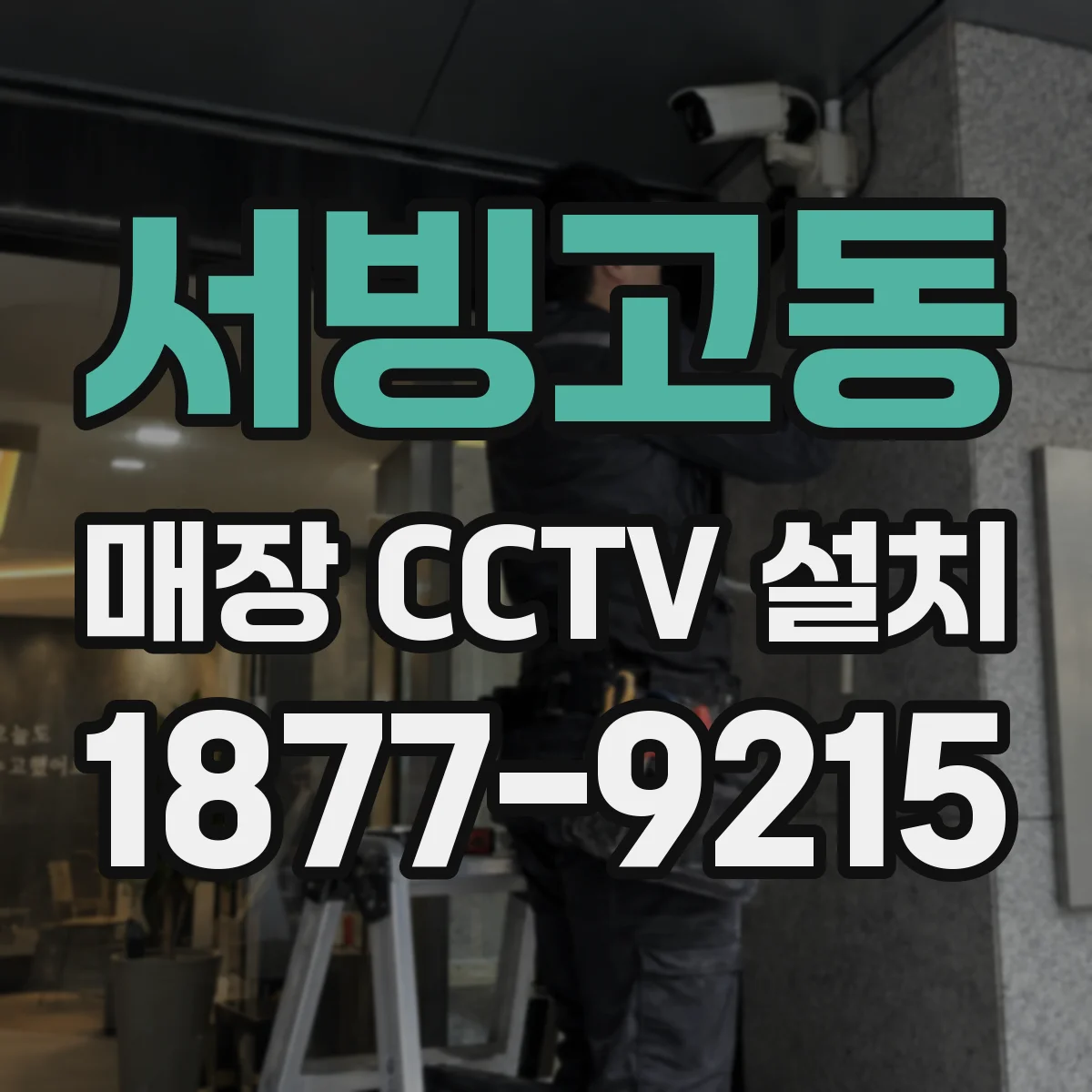 서빙고동 매장 CCTV 설치
