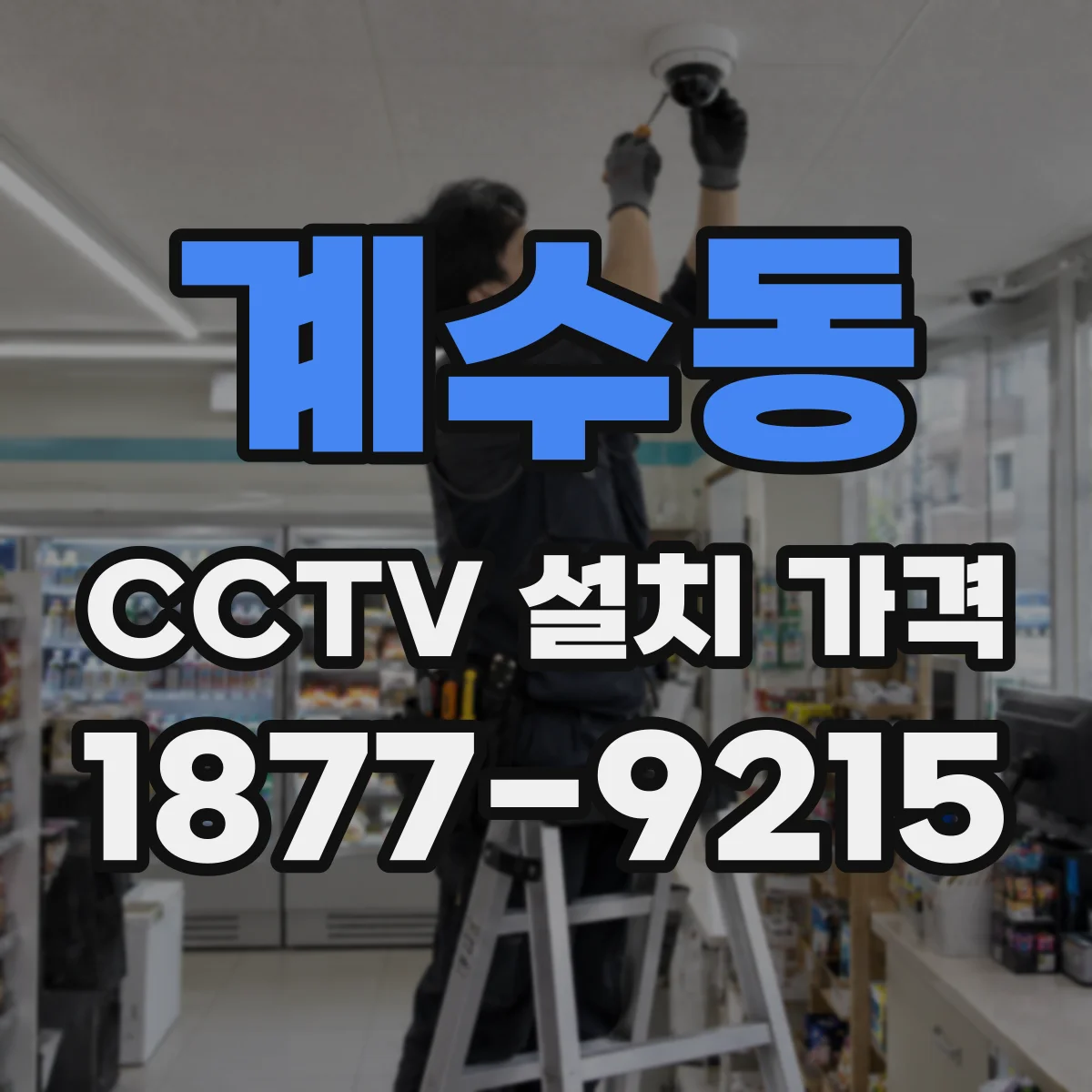계수동 CCTV 설치 가격